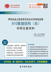 2017年仲愷農(nóng)業(yè)工程學(xué)院食品安全與智能控制專業(yè)810數(shù)據(jù)結(jié)構(gòu)考研全套資料解析